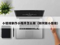 巢湖小链接制作小程序怎么做（如何做小链接）