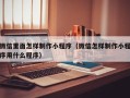 巢湖微信里面怎样制作小程序（微信怎样制作小程序用什么程序）