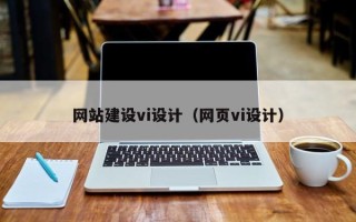 巢湖网站建设vi设计（网页vi设计）