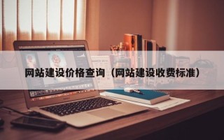巢湖网站建设价格查询（网站建设收费标准）