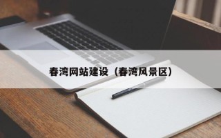 巢湖春湾网站建设（春湾风景区）