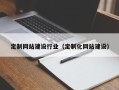 巢湖定制网站建设行业（定制化网站建设）