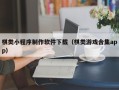 巢湖棋类小程序制作软件下载（棋类游戏合集app）
