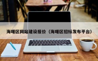 巢湖海曙区网站建设报价（海曙区招标发布平台）