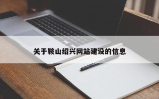巢湖关于鞍山绍兴网站建设的信息