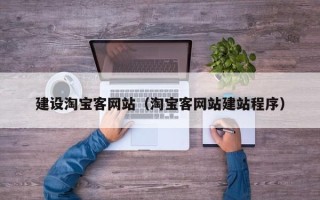 巢湖建设淘宝客网站（淘宝客网站建站程序）