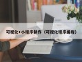 巢湖可视化+小程序制作（可视化程序编程）
