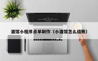 巢湖酒馆小程序点单制作（小酒馆怎么结账）