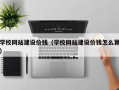 巢湖学校网站建设价钱（学校网站建设价钱怎么算）