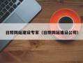 巢湖日照网站建设专家（日照网站建设公司）
