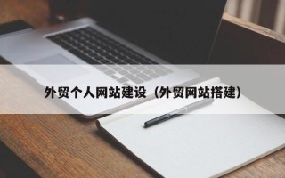 巢湖外贸个人网站建设（外贸网站搭建）