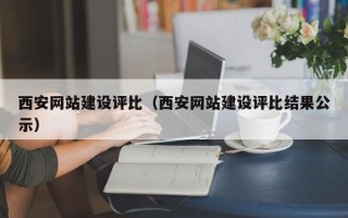巢湖西安网站建设评比（西安网站建设评比结果公示）