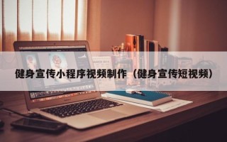 巢湖健身宣传小程序视频制作（健身宣传短视频）