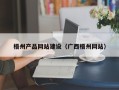 巢湖梧州产品网站建设（广西梧州网站）